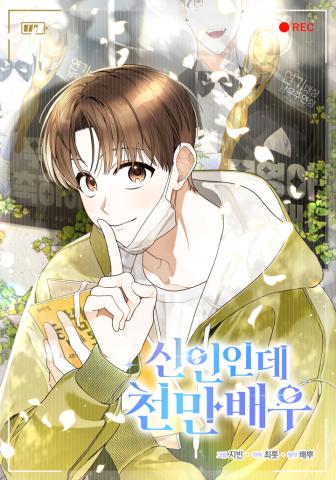 Rookie but One-in-a-Million Actor Manga