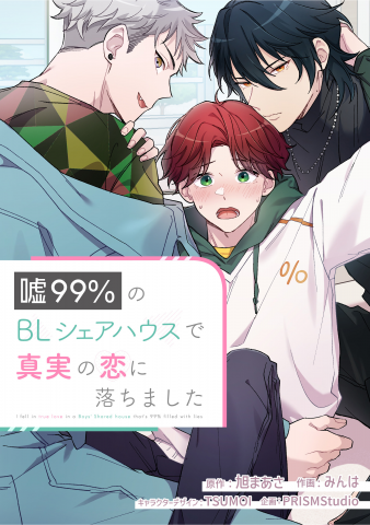 I fell in true love in a Boys' Sharehouse that's 99% filled with lies Manga