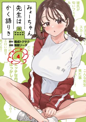 Myou-chan-sensei wa Kaku Katariki Manga