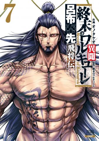 Shuumatsu no Valkyrie Ibun - Ryo Fu Housen Hishouden