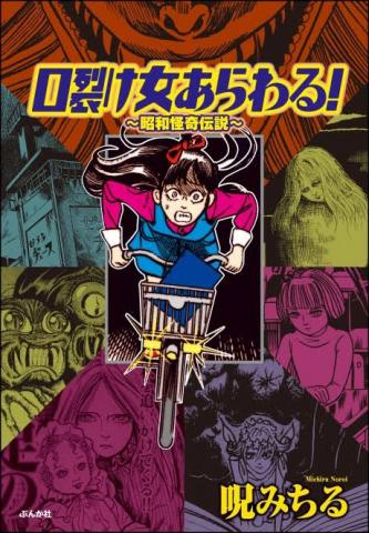The Slit-Mouthed Woman Appeared! 1